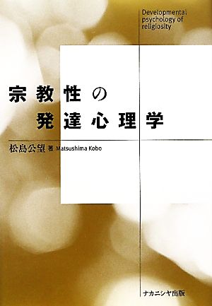 宗教性の発達心理学