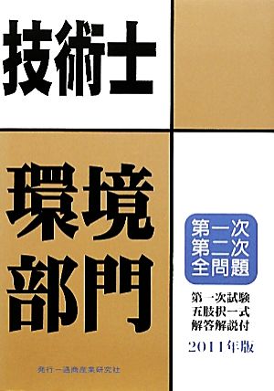 技術士第一次・第二次試験問題集 環境部門(2011年版)