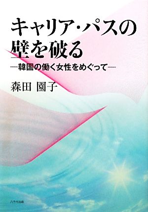 キャリア・パスの壁を破る 韓国の働く女性をめぐって