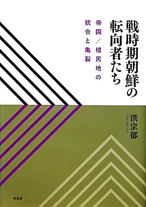 戦時期朝鮮の転向者たち 帝国/植民地の統合と亀裂