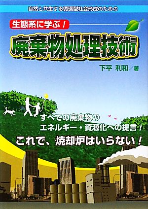 生態系に学ぶ！廃棄物処理技術 自然と共生する循環型社会形成のための