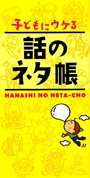 子どもにウケる話のネタ帳