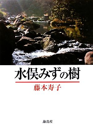 水俣みずの樹