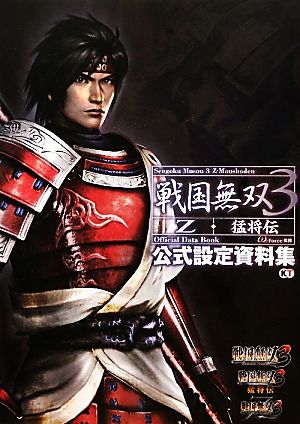 戦国無双3Z・猛将伝公式設定資料集