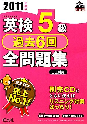 英検5級 過去6回全問題集(2011年度版)