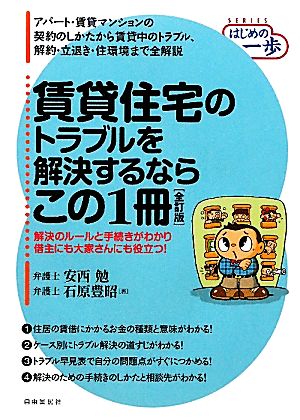 賃貸住宅のトラブルを解決するならこの1冊 はじめの一歩