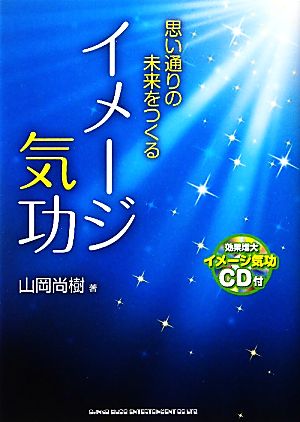 思い通りの未来をつくるイメージ気功