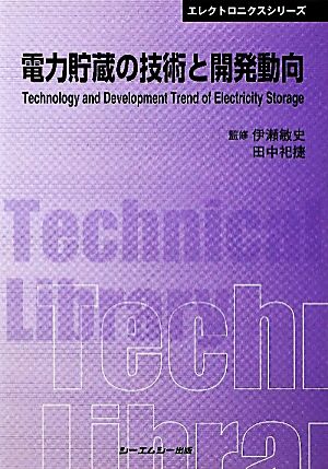 電力貯蔵の技術と開発動向 CMCテクニカルライブラリーエレクトロニクスシリーズ