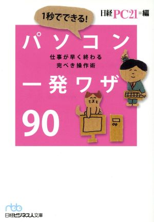 1秒でできる！パソコン一発ワザ90 日経ビジネス人文庫