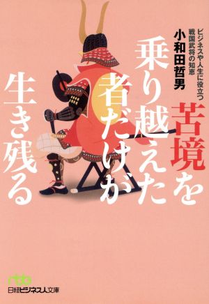 苦境を乗り越えた者だけが生き残る 日経ビジネス人文庫