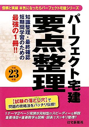 パーフェクト宅建要点整理(平成23年版)