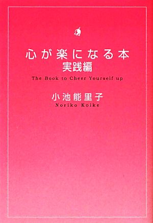 心が楽になる本 実践編 扶桑社文庫