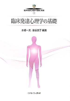 臨床発達心理学の基礎 シリーズ臨床発達心理学・理論と実践1