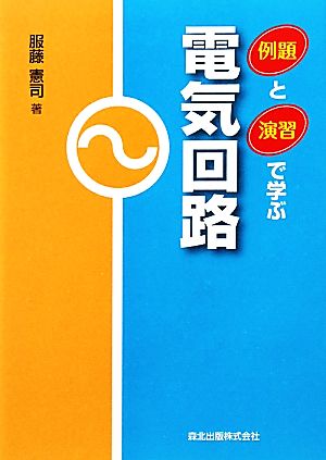 例題と演習で学ぶ電気回路