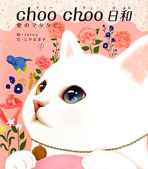 choo choo日和 愛のマタタビ。