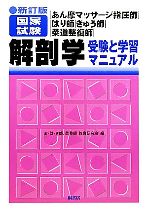 あん摩マッサージ指圧師・はり師・きゅう師・柔道整復師国家試験 解剖学 新訂版 受験と学習マニュアル