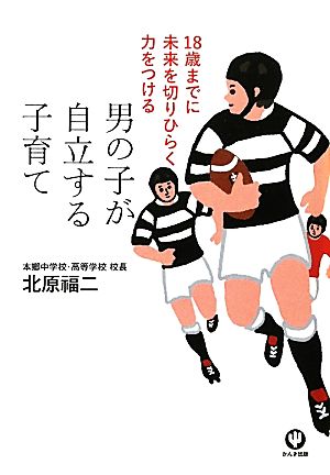 男の子が自立する子育て 18歳までに未来を切りひらく力をつける