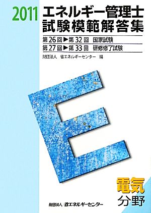 エネルギー管理士試験 電気分野 模範解答集(2011年度版)