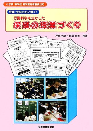 児童・生徒の心に響く！行動科学を生かした保健の授業づくり 小学校・中学校 新学習指導要項対応