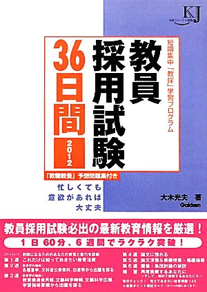 教員採用試験36日間(2012) 教育ジャーナル選書