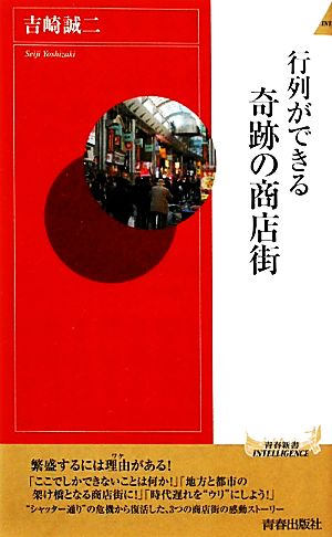 行列ができる奇跡の商店街 青春新書PLAY BOOKS