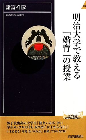 明治大学で教える「婚育」の授業 青春新書PLAY BOOKS