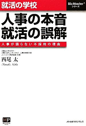 就活の学校 人事の本音、就活の誤解 人事が語らない不採用の理由 BizMasterシリーズ