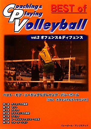 ベスト・オブ・コーチング&プレイング・バレーボール(vol.2)オフェンス&ディフェンス