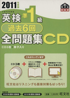 英検準1級 過去6回全問題集 CD(2011年度版)