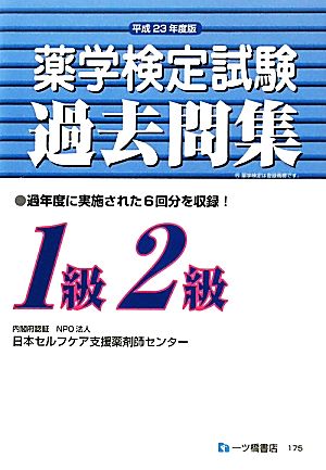 薬学検定試験過去問集 1級2級