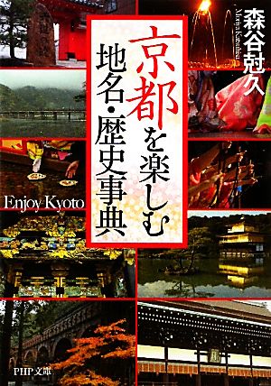 京都を楽しむ地名・歴史事典PHP文庫