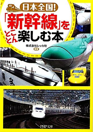 日本全国！「新幹線」をとことん楽しむ本 PHP文庫