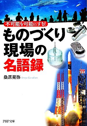 「ものづくり現場」の名語録 不可能を可能にする！ PHP文庫