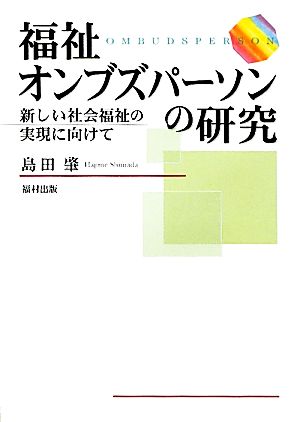 福祉オンブズパーソンの研究 新しい社会福祉の実現に向けて