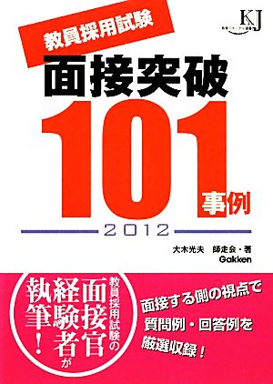 教員採用試験面接突破101事例(2012) 教育ジャーナル選書