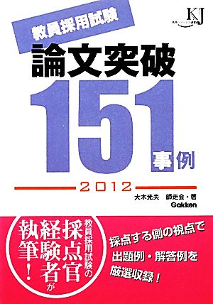 教員採用試験論文突破151事例(2012) 教育ジャーナル選書