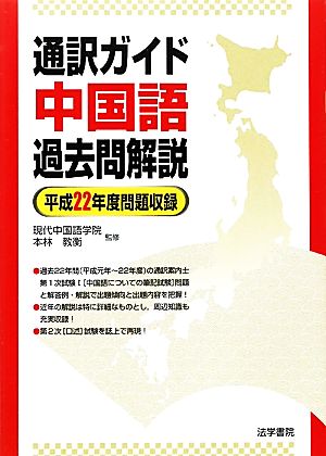 通訳ガイド中国語過去問解説(平成22年度問題収録)