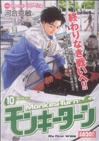 【廉価版】モンキーターン 抜けたっ！(10) マイファーストワイド