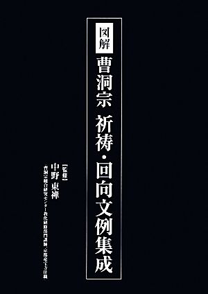 図解 曹洞宗祈祷・回向文例集成