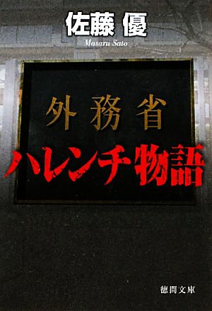 外務省ハレンチ物語 徳間文庫