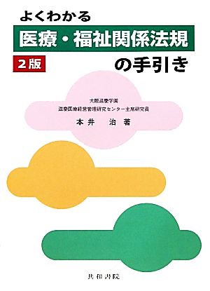 よくわかる医療・福祉関係法規の手引き