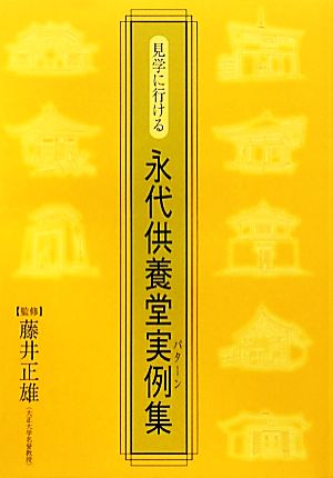 見学に行ける永代供養堂実例集