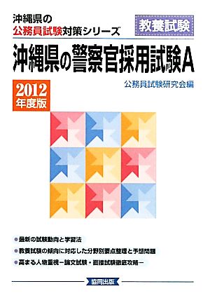 沖縄県の警察官採用試験A(2012年度版) 沖縄県の公務員試験対策シリーズ