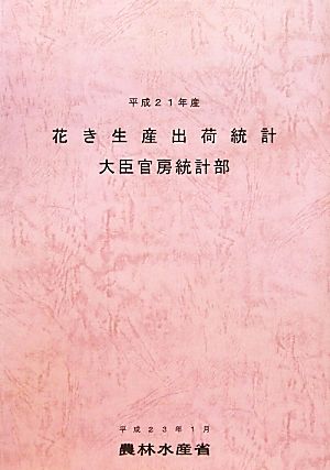 花き生産出荷統計(平成21年産)