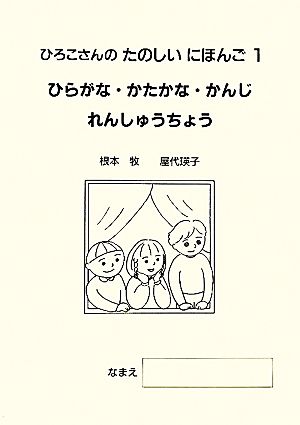 ひろこさんのたのしいにほんご(1) ひらがな・かたかな・かんじれんしゅうちょう