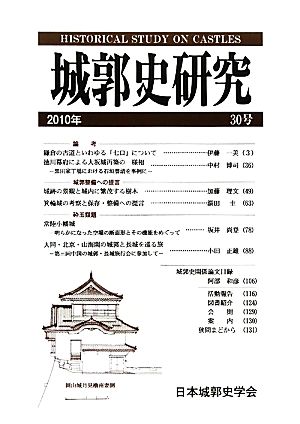 城郭史研究(30号(2010年))