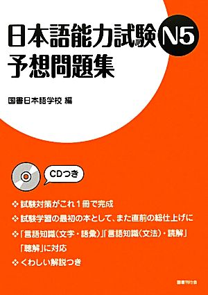 日本語能力試験N5予想問題集