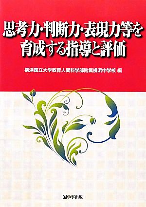 思考力・判断力・表現力等を育成する指導と評価