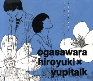 オガサワラヒロユキ×ユピトーク