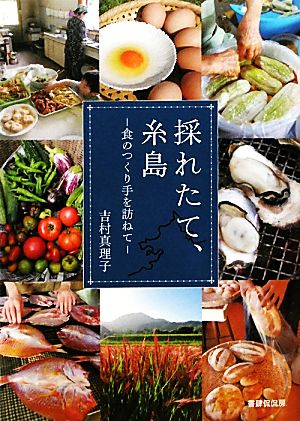 採れたて、糸島 食のつくり手を訪ねて